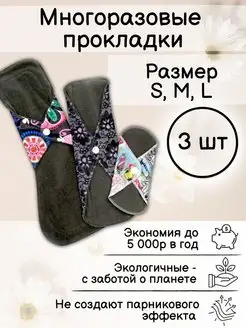 Скидка на Многоразовые прокладки 3шт S,M,L для месячных