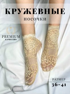 Отзыв на Носки кружевные женские носочки ажурные хлопковые