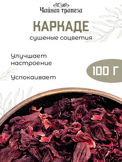 Скидка на Каркаде чай листовой красный 100г, гибискус