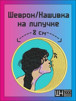 Скидка на Нашивка, шеврон, заплатка Velcro Женщина и луна Ван Гог