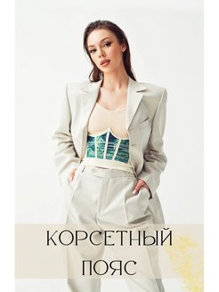 Отзыв на Корсет вечерний декоративный винтажный на рубашку платье