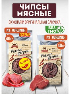 Скидка на Вяленое мясо джерки чипсы мясные острые снеки пп к пиву