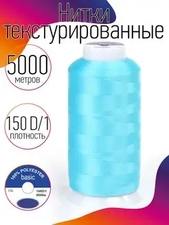 Скидка на Нитки текстурированные для шитья и оверлока 150D 1 цв.413