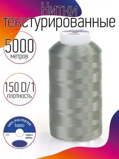 Скидка на Нитки текстурированные для шитья и оверлока 150D 1 цв.459