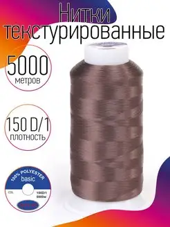 Скидка на Нитки текстурированные для шитья и оверлока 150D 1 цв.541