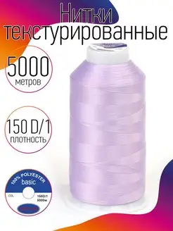 Скидка на Нитки текстурированные для шитья и оверлока 150D 1 цв.360