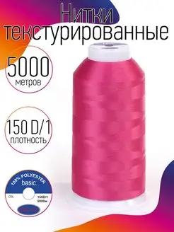 Скидка на Нитки текстурированные для шитья и оверлока 150D 1 цв.159