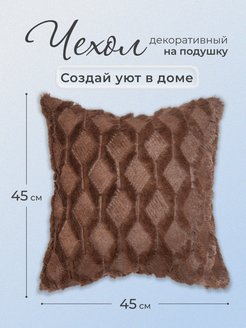 Скидка на Наволочка декоративная на подушку 45х45