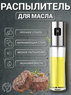 Скидка на Распылитель для масла спрей