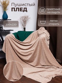 Скидка на Плед на диван 200×220 см покрывало на кровать