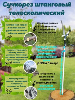 Скидка на Сучкорез штанговый телескопический