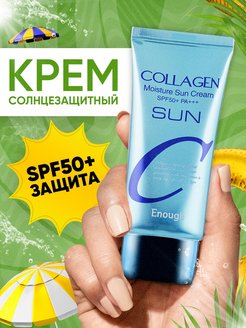 Скидка на Увлажняющий солнцезащитный крем от солнца Collagen