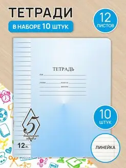 Скидка на Набор тетрадь в линию 12 листов 10 шт комплект