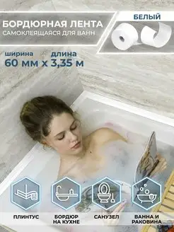 Скидка на Бордюрная лента для ванны 6 см самоклеящаяся для кухни
