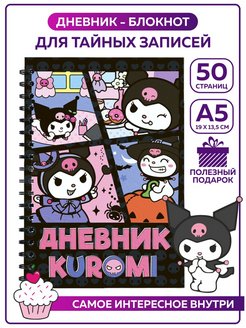 Скидка на Блокнот для девочек Дневник Куроми Мелоди Hello Kitty