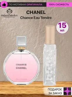 Скидка на Распив духов по мотивам Chanel Chance Eau Tendre