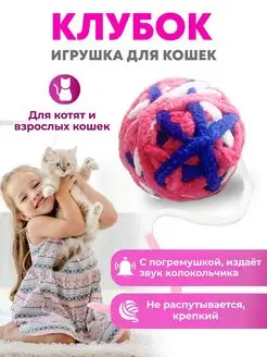 Скидка на Игрушка-клубок для кошек