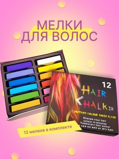 Скидка на Мелки для окрашивания волос цветные детские 12 цветов