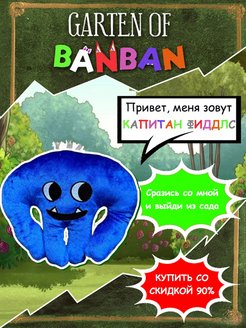 Скидка на Garten of Banban Гартен оф банбан Набнаб для ребенка