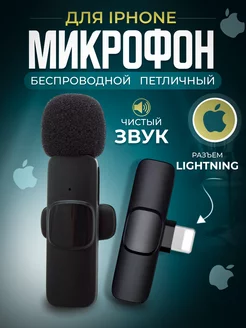 Скидка на Микрофон беспроводной петличный для iphone