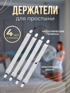 Отзыв на Держатели для простыни 