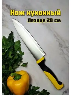 Скидка на Нож кухонный хозяйственный с лезвием 20 см