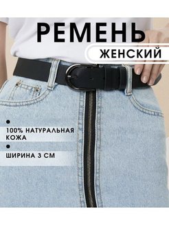 Отзыв на Ремень женский натуральная кожа подарок пояс черный кожаный