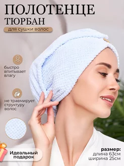 Скидка на Тюрбан полотенце для сушки волос для бани