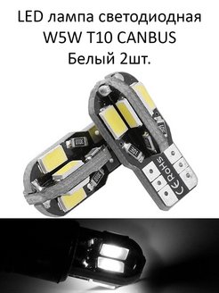 Скидка на Лампы светодиодные автомобильные W5W T10