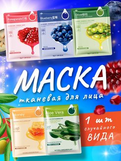 Скидка на Тканевая маска 1шт