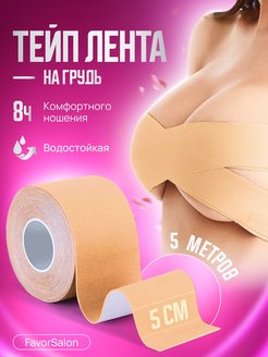 Скидка на Тейп лента для груди скотч для тела