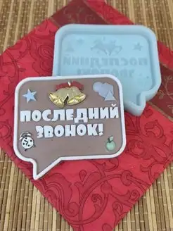 Скидка на Молд Последний звонок Школа