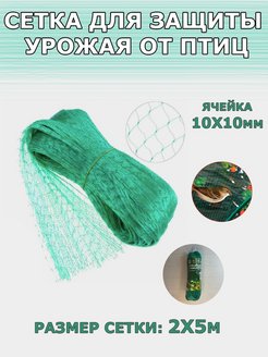 Скидка на Cетка садовая для защиты урожая от птиц 2*5м