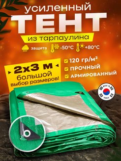 Скидка на Тент укрывной 2х3м 120 гр туристический универсальный