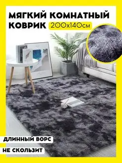 Скидка на Мягкий длинноворсовый ковер в комнату 200x140