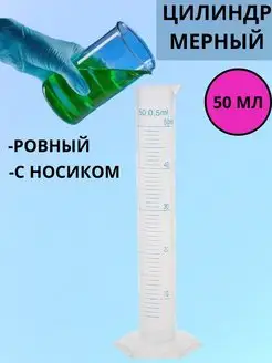 Скидка на Пластиковый мерный цилиндр 50мл, 100мл, 250мл, 500мл