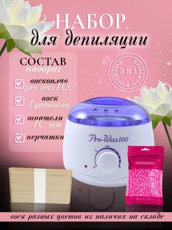 Скидка на Воскоплав Pro-Wax 100 баночный в наборе с воском