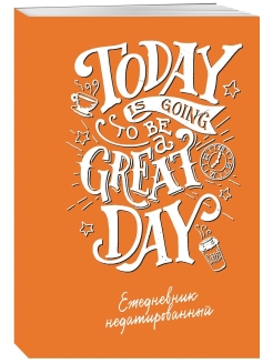 Отзыв на Today is going to be a great day (леттеринг). Ежедневник
