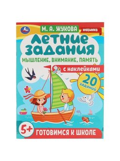 Скидка на Книга детям Летние задания Мышление внимание память М Жукова