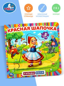 Скидка на Книжка игрушка пазл для малышей развивающая Красная Шапочка