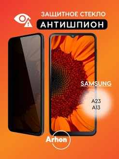 Скидка на Защитное стекло на Galaxy A23 A13 АНТИШПИОН