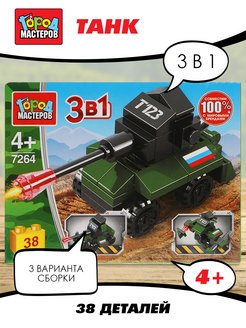 Скидка на Детский конструктор для мальчиков военный танк 3в1