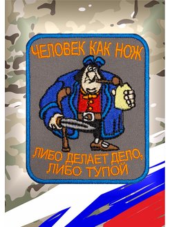 Скидка на Шеврон военный Человек как нож