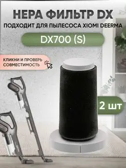 Скидка на Фильтр для вертикального пылесоса Дерма DX700 700S