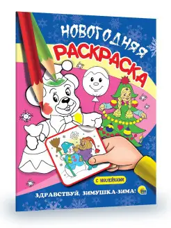 Скидка на Новогодняя раскраска для детей Здравствуй, Зимушка-Зима!