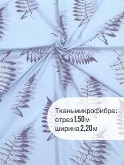 Скидка на Ткань шириной 2,20м отрез 1,50м для шитья, рукоделия, декора