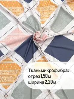 Скидка на Ткань шириной 2,20м отрез 1,50м для шитья, рукоделия, декора