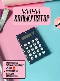 Скидка на Мини калькулятор брелок