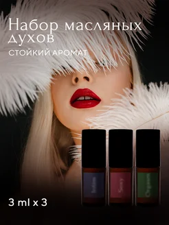 Скидка на Масляные духи набор