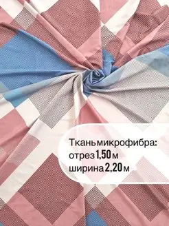 Скидка на Ткань шириной 2,20м отрез 1,50м для шитья, рукоделия, декора